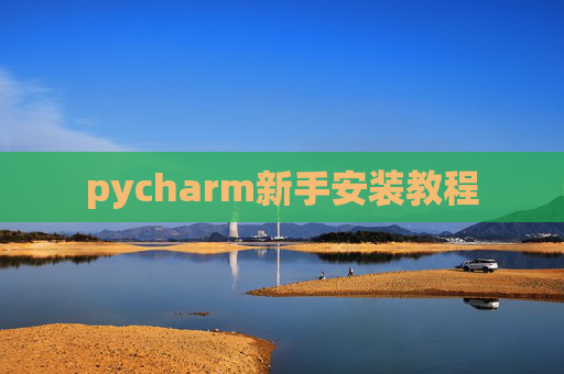 pycharm新手安装教程 pycharm新手安装教程